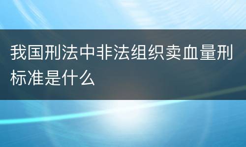 我国刑法中非法组织卖血量刑标准是什么