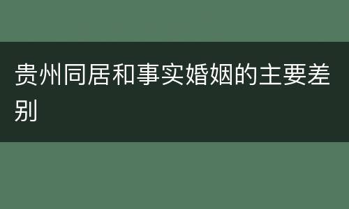 贵州同居和事实婚姻的主要差别