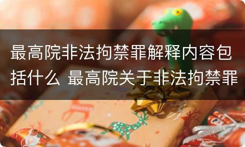 最高院非法拘禁罪解释内容包括什么 最高院关于非法拘禁罪的解释