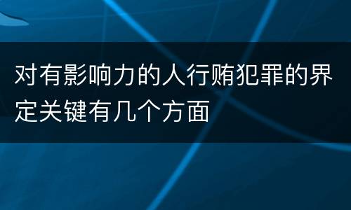 对有影响力的人行贿犯罪的界定关键有几个方面
