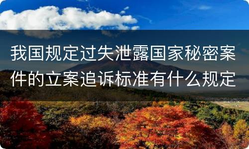 我国规定过失泄露国家秘密案件的立案追诉标准有什么规定