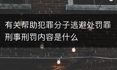 有关帮助犯罪分子逃避处罚罪刑事刑罚内容是什么