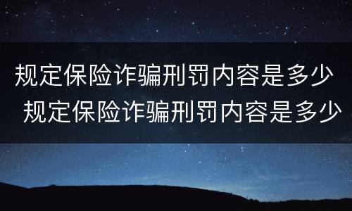 规定保险诈骗刑罚内容是多少 规定保险诈骗刑罚内容是多少条