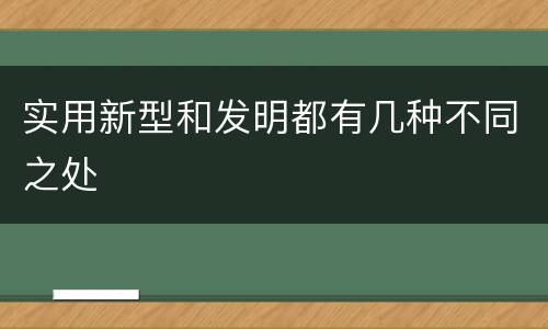 实用新型和发明都有几种不同之处