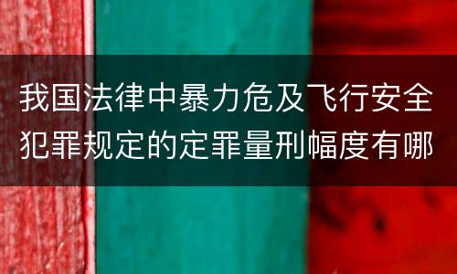 我国法律中暴力危及飞行安全犯罪规定的定罪量刑幅度有哪些