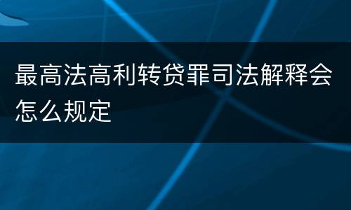 最高法高利转贷罪司法解释会怎么规定