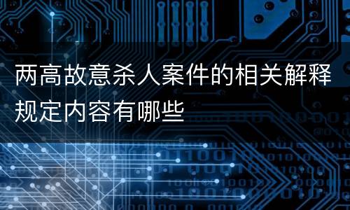两高故意杀人案件的相关解释规定内容有哪些