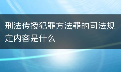 刑法传授犯罪方法罪的司法规定内容是什么