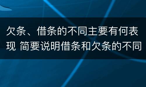 欠条、借条的不同主要有何表现 简要说明借条和欠条的不同之处