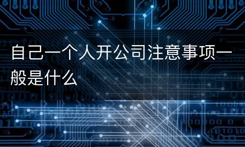 自己一个人开公司注意事项一般是什么