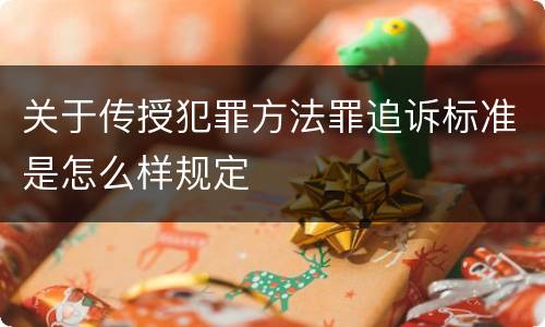 关于传授犯罪方法罪追诉标准是怎么样规定