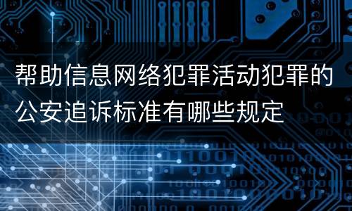 帮助信息网络犯罪活动犯罪的公安追诉标准有哪些规定