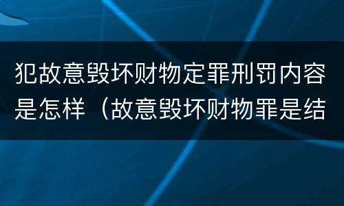 犯故意毁坏财物定罪刑罚内容是怎样（故意毁坏财物罪是结果犯还是行为犯）