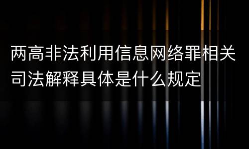 两高非法利用信息网络罪相关司法解释具体是什么规定