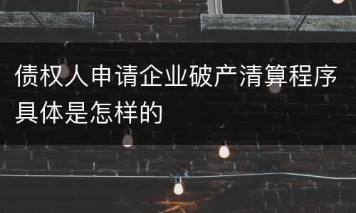 债权人申请企业破产清算程序具体是怎样的
