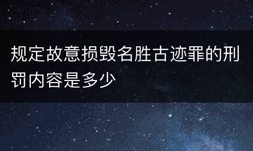 规定故意损毁名胜古迹罪的刑罚内容是多少
