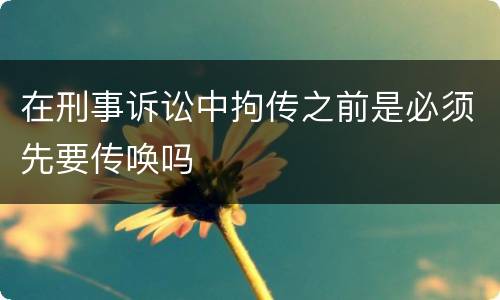 在刑事诉讼中拘传之前是必须先要传唤吗