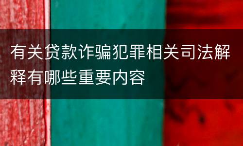 有关贷款诈骗犯罪相关司法解释有哪些重要内容