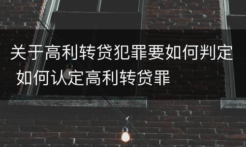 关于高利转贷犯罪要如何判定 如何认定高利转贷罪
