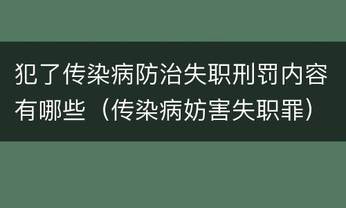 犯了传染病防治失职刑罚内容有哪些（传染病妨害失职罪）