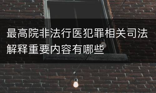最高院非法行医犯罪相关司法解释重要内容有哪些