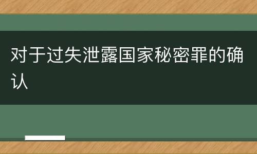 对于过失泄露国家秘密罪的确认
