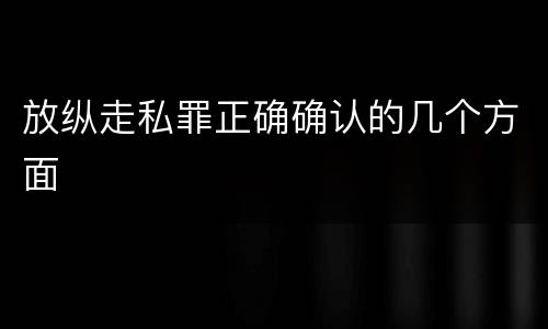 放纵走私罪正确确认的几个方面