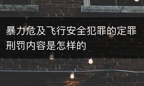 暴力危及飞行安全犯罪的定罪刑罚内容是怎样的