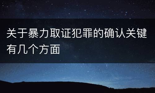 关于暴力取证犯罪的确认关键有几个方面