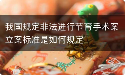 我国规定非法进行节育手术案立案标准是如何规定