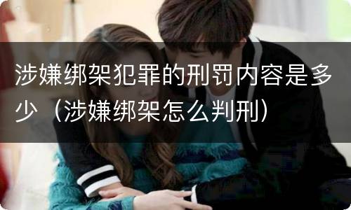 涉嫌绑架犯罪的刑罚内容是多少（涉嫌绑架怎么判刑）