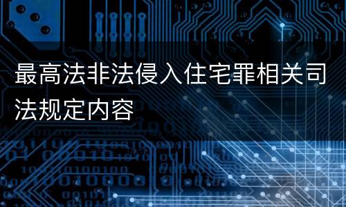 最高法非法侵入住宅罪相关司法规定内容