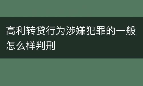 高利转贷行为涉嫌犯罪的一般怎么样判刑