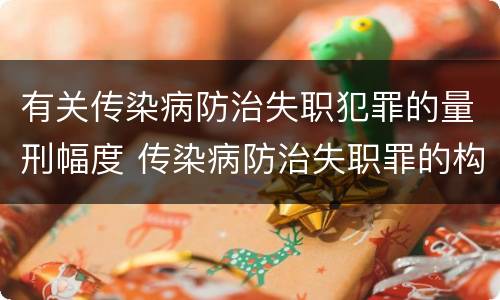 有关传染病防治失职犯罪的量刑幅度 传染病防治失职罪的构成要件