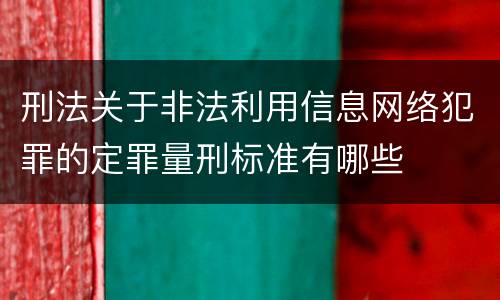 刑法关于非法利用信息网络犯罪的定罪量刑标准有哪些
