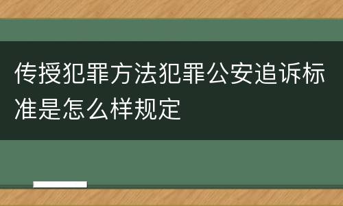 传授犯罪方法犯罪公安追诉标准是怎么样规定
