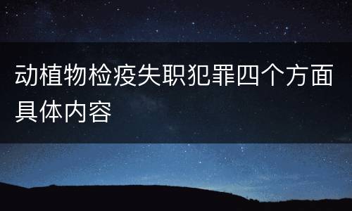 动植物检疫失职犯罪四个方面具体内容