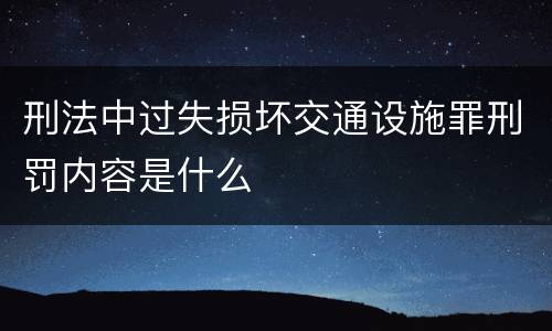 刑法中过失损坏交通设施罪刑罚内容是什么