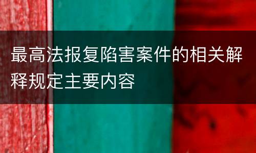 最高法报复陷害案件的相关解释规定主要内容