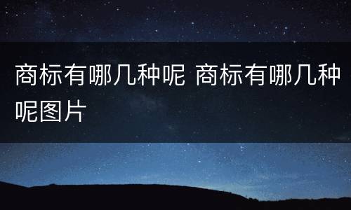 商标有哪几种呢 商标有哪几种呢图片