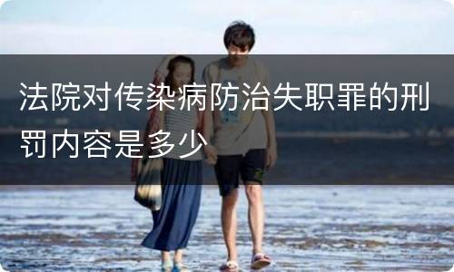法院对传染病防治失职罪的刑罚内容是多少