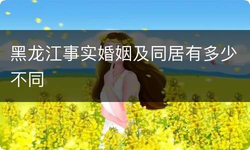 黑龙江事实婚姻及同居有多少不同