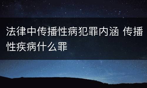 法律中传播性病犯罪内涵 传播性疾病什么罪