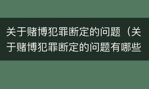 关于赌博犯罪断定的问题（关于赌博犯罪断定的问题有哪些）