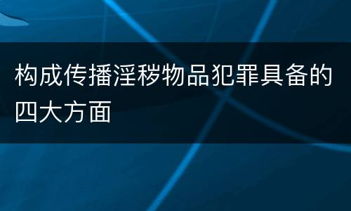 构成传播淫秽物品犯罪具备的四大方面