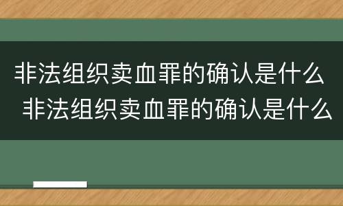 非法组织卖血罪的确认是什么 非法组织卖血罪的确认是什么标准