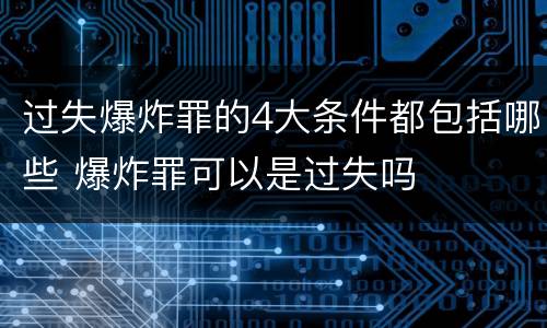 过失爆炸罪的4大条件都包括哪些 爆炸罪可以是过失吗