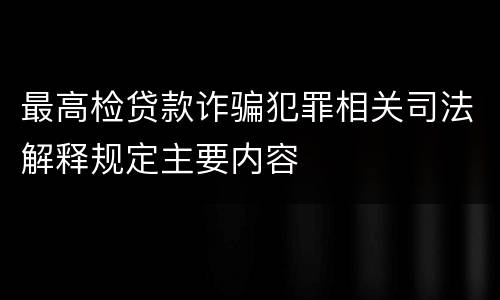 最高检贷款诈骗犯罪相关司法解释规定主要内容
