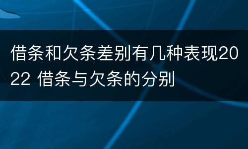 借条和欠条差别有几种表现2022 借条与欠条的分别