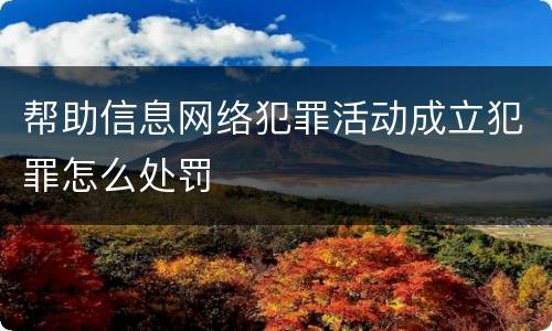 帮助信息网络犯罪活动成立犯罪怎么处罚